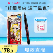 奇士美（kiss me）花盈美蔻持久柔滑液體眼線(xiàn)筆0.4ml 03深棕色（纖細筆尖）七夕禮物
