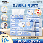 潔柔小奶皮嬰兒抽紙3層100抽乳霜紙*12包 保濕紙面巾紙Lotion纖巧版