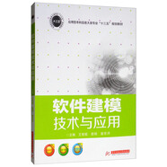 軟件建模技術(shù)與應(yīng)用/應(yīng)用型本科信息大類專業(yè)“十三五”規(guī)劃教材