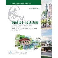 園林設計技法表現