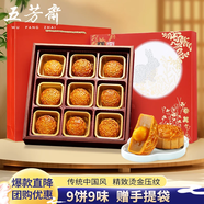 五芳齋中華老字號中秋送禮月餅禮盒蛋黃蓮蓉 9味9餅悅禮五芳720g