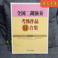 全國二胡演奏考級作品合集教材1-10級全國二胡考級教程書(shū)基礎知識 全國二胡 4 級