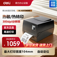 得力（deli）DL-825T（NEW）熱轉(zhuǎn)印打印機 固定資產(chǎn)快遞倉儲104mm商用家用辦公碳帶標簽不干膠條碼打印機