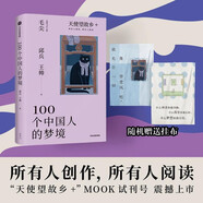 【贈掛布】100個(gè)中國人的夢(mèng)境 邱兵 王帥 天使望故鄉+ Mook 所有人創(chuàng  )作 所有人閱讀 從中國人的夢(mèng)出發(fā) 挖掘中國細節 非虛構 夢(mèng)想 潛意識 心靈慰藉 情緒價(jià)值