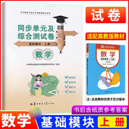 高教社中職數(shù)學基礎(chǔ)/拓展模塊教材+教學參考書+學習指導與練習 上下冊全套 中等職業(yè)學校十四五職業(yè)教育規(guī)劃教材配套練習冊對口升學數(shù)學教材高等教育出版社 同步單元及綜合測試卷 數(shù)學基礎(chǔ)模塊 上冊