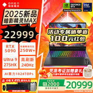 惠普（HP）暗影精靈11 2025年新款游戲本筆記本電腦 高刷新高性能50系獨(dú)顯 高端電競游戲本 可選暗影精靈MAX Ultra9-275HX/RTX5090/32G 高速硬盤1TB