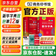 新華字典第12版雙色本+小學生同義詞近義詞反義詞詞典 2本商務(wù)印書館中小學生語文速查字詞 可搭現(xiàn)代漢語詞典第7版古漢語常用字字典第6版古代漢語詞典第3版2025新書牛津英語珍小詞典