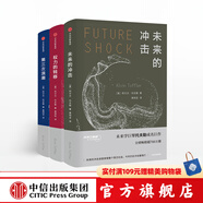包郵 未來三部曲 未來的沖擊 權(quán)力的轉(zhuǎn)移 第三次浪潮 阿爾文托夫勒 著 中信出版社圖書