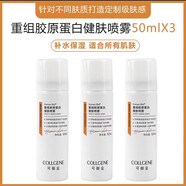 可麗金（COLLGENE）健膚噴霧50ml旅行裝重組膠原蛋白補水保濕修護爽膚水 正品 3瓶*50ml/瓶 健膚小噴霧 正品無(wú)防偽