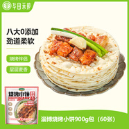 華田禾邦 正宗淄博燒烤小餅 900g 60張(10袋裝) 單餅 無油烙饃卷餅手抓餅