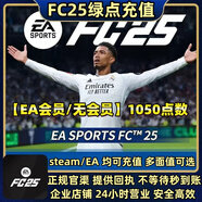 【FC26直充】FC26綠點 pc端充值 代充 ea steam epic 會員/非會員直充 【EA會員/無會員】1050點數