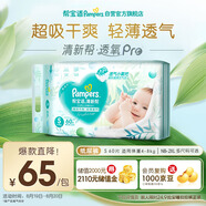 幫寶適【夏天超薄透氣】清新幫透氧Pro新生兒紙尿褲S60片 尿片尿不濕