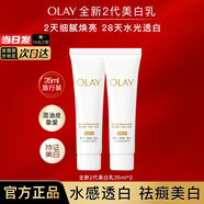 玉蘭油【全新升級】水光小白瓶水乳美白保濕提亮去黃送女友禮物 二代美白乳 35ml *2