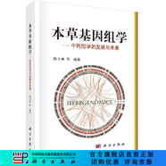 [按需印刷]本草基因組學/陳士林 等 科學出版社
