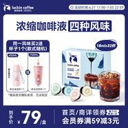 瑞幸咖啡即享0糖0脂醇香濃縮咖啡液混合風(fēng)味18ml*32顆美式生椰拿鐵黑咖啡