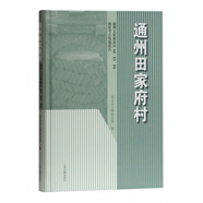 通州田家府村 通州文化旅游區(qū)A8E1E6地塊考古發(fā)掘報(bào)告 9787295860 95860