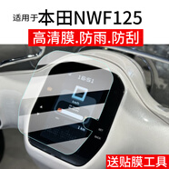 LZL適用于本田NWF125儀表鋼化膜ABS版摩托車(chē)液晶貼膜CBS版顯示屏幕玻 CBS版（帶孔）【本田F125/NWF125】 【加硬款】納米儀表軟膜*2片【送工具】 HTC2
