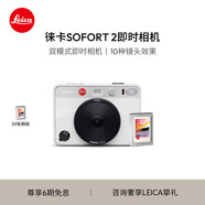 徠卡（Leica）SOFORT 2 立拍立得相機(jī) 一次成像相機(jī)（白色）19188 + 白邊彩色相紙（10張）19677