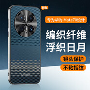 適用華為Mate70高端手機(jī)殼mate70凱夫拉編織磨砂質(zhì)感保護(hù)套  華為 Mate7 【晨曦藍(lán)】星光凱夫拉編織款