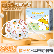 可淘氣嬰兒口罩0到6月兒童立體寶寶12月1一3歲新生幼兒專用防護可調(diào)節(jié) 透氣5D款【橘子兔20只】 【1-3歲】建議體重40斤內(nèi)適用