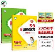 2025秋53單元?dú)w類復(fù)習(xí)三年級上冊小學(xué)套裝共4冊 語文+數(shù)學(xué)人教版贈2個(gè)演算本