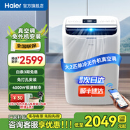 海爾（Haier）移動空調(diào)家用廚房機房真空調(diào)制冷除濕一體機免掛機安裝免排水智能便攜立式空調(diào) 大2匹 單冷(30㎡內(nèi))新品