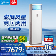 美的（Midea）5匹柜式空調(diào)5p柜機商用中央空調(diào)立式冷暖客廳商鋪兩用辦公鋪面大功率 5匹 一級能效 120LW/PA401(1)A