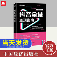 2024抖音全域變現(xiàn)指南 變現(xiàn)方法和技巧 制作吸引人的內(nèi)容 吸引更多的粉絲 與品牌合作 利用抖音的廣告和電商功能 成功變現(xiàn)案例  中國(guó)經(jīng)濟(jì)出版社 經(jīng)濟(jì)出版社