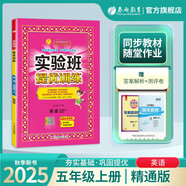 2025秋 實(shí)驗班提優(yōu)訓練 五年級上冊 英語(yǔ)精通版 強化拔高教材同步練習冊