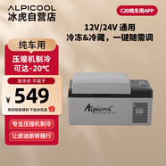 冰虎（Alpicool）壓縮機(jī)車(chē)載冰箱汽車(chē)12V迷你小冰箱20升純車(chē)用APP便攜戶外家居用品