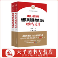 2025適用 最高人民法院新民事案件案由規(guī)定理解與適用（上下冊）司法解釋理解與適用叢書 9787510933073