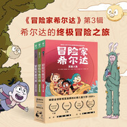 冒險家希爾達第3輯套裝全3冊 藍發(fā)女孩幻想兒童文學(xué)小說奇幻冒險題材故事魔樹奇境荒野仙蹤笑面人魚小學(xué)生一二三四五六年級暑期課外閱讀書籍