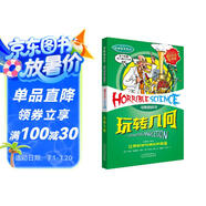 可怕的科學(xué)·經(jīng)典數(shù)學(xué)系列：玩轉(zhuǎn)幾何