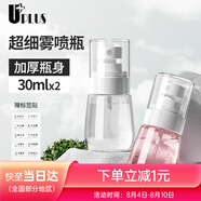 優(yōu)家UPLUS超細(xì)霧分裝瓶噴瓶30ml*2個(gè)噴霧器瓶按壓化妝瓶酒精噴壺空瓶