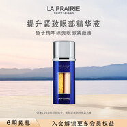 萊珀妮（La Prairie）魚子眼部緊顏液緊致20ml禮盒提升眼部精華抗皺生日禮物女
