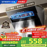 創(chuàng)維（Skyworth）【國家補(bǔ)貼20%】抽油煙機(jī)側(cè)吸式 家用21立方大風(fēng)量油煙機(jī) 換新700小尺寸脫排煙機(jī)高溫自動(dòng)清洗Y101