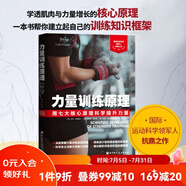 力量訓(xùn)練原理 真正討論力量訓(xùn)練基本原理的書 學(xué)透肌肉與力量增長(zhǎng)的核心原理運(yùn)動(dòng)科學(xué)領(lǐng)軍人抗鼎之作 北京科學(xué)技術(shù)