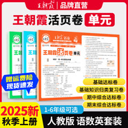 2025下冊(cè)一二三四五六年級(jí)上下冊(cè)王朝霞活頁(yè)單元同步測(cè)試卷語(yǔ)文數(shù)學(xué)英語(yǔ)測(cè)試全能練考課堂達(dá)標(biāo)100分北師蘇教版同步練習(xí)模擬人教版上冊(cè)圖書教輔 上冊(cè)-語(yǔ)文+數(shù)學(xué)（人教版）+英語(yǔ)3本套裝 六年級(jí)