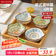 美廚（maxcook）調(diào)味碟調(diào)料碟 味碟碟子4個裝 家用陶瓷餐具 波西米亞風MCTC1481