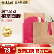 云南白藥采之汲植萃面膜5片/盒 【體驗(yàn)裝】潤(rùn)氣緊致面膜1盒