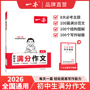 2026一本初中滿分作文100篇贈(zèng)初中作文分類素材高分范文精選初一初二初三作文速用模板七八九年級(jí)寫作技巧名校優(yōu)秀作文模板 初中滿分作文 正版
