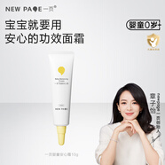 newpage一頁兒童面霜寶寶安心霜嬰幼兒護(hù)膚補(bǔ)水保濕霜潤膚乳10g