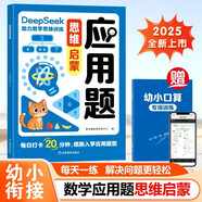 應(yīng)用題思維啟蒙 小學(xué)數(shù)學(xué)應(yīng)用題解題技巧數(shù)學(xué)思維訓(xùn)練 圖解應(yīng)用題方法分步解題啟蒙理解題意訓(xùn)練 幼小銜接應(yīng)用題數(shù)學(xué)邏輯思維培養(yǎng)