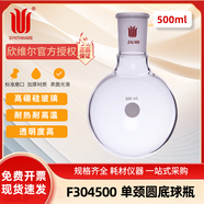 欣維爾 單頸圓底球瓶實(shí)驗(yàn)室厚壁高強(qiáng)度硼硅玻璃圓底磨口燒瓶耐高溫球形蒸餾瓶 磨口:24/40,500ml F304500 
