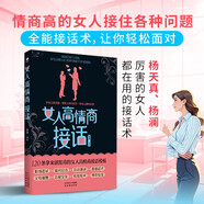 女人高情商接話  情商與社交溝通書籍