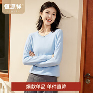恒源祥基礎款圓領純羊毛衫女打底山毛衣純色時尚內(nèi)搭簡約套頭女士針織衫 清水藍 L ( 170/92A)