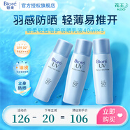 碧柔（Biore）輕透倍護(hù)防曬霜|乳液 SPF50+ PA++++ 清爽防水防汗 3瓶套裝40ml*3