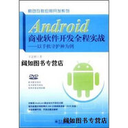 Android商業(yè)軟件開發(fā)全程實戰(zhàn)  以手機守護神為例 王家林著 電子工業(yè)出版社