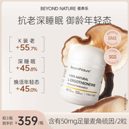 Beyond Nature蓓養(yǎng)樂(lè)麥角硫因光子濾鏡丸能量膠囊抗氧內(nèi)服美白褪黃淡印抗光衰老 [抗衰防老]純片膠囊60粒/瓶|輔助睡眠男女適用