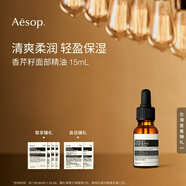 AESOP伊索 香芹籽面部精油15mL便攜滋潤(rùn)保濕生日禮物男女